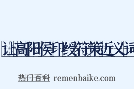 让高阳侯印绶符策近义词是什么意思的图片